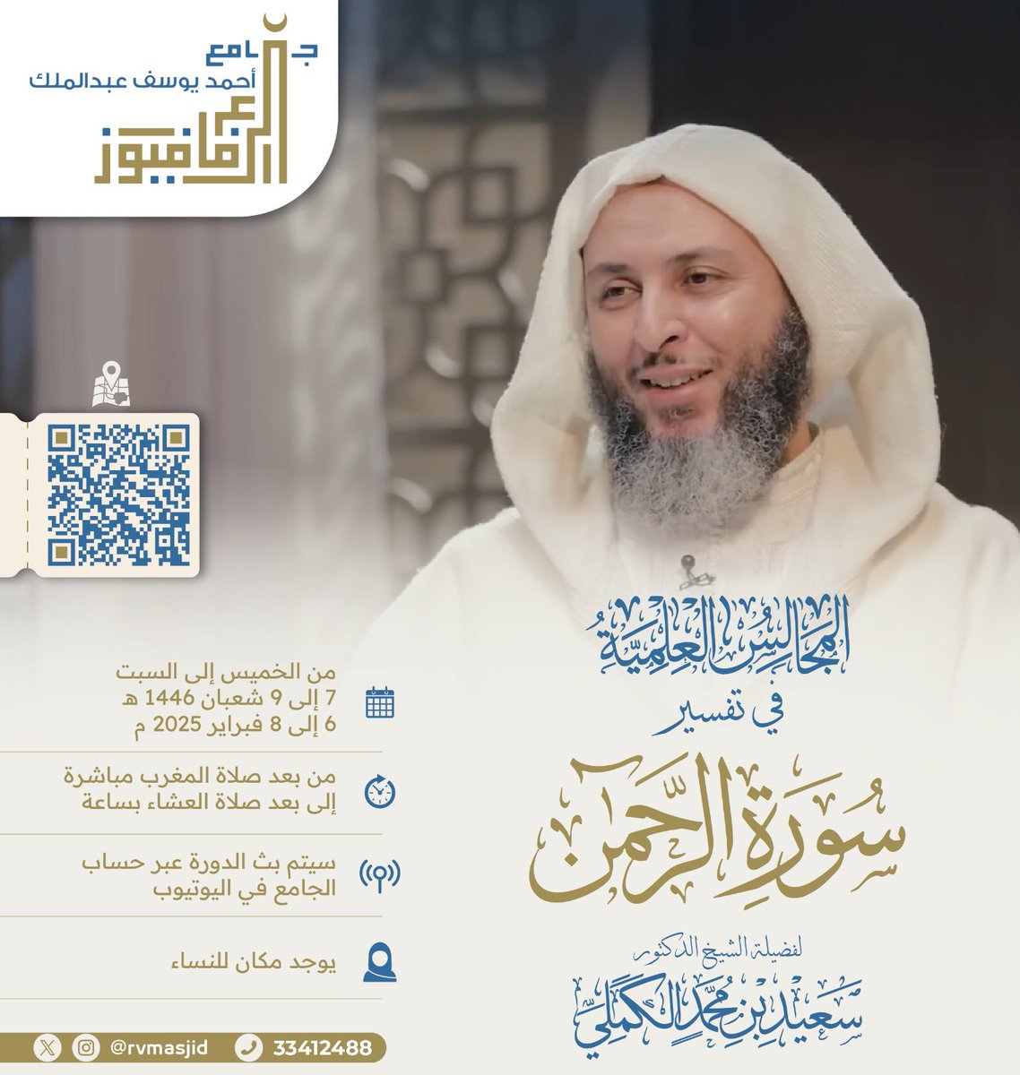 نتشرف بدعوتكم لحضور المجالس العلمية في تفسير
#سورة_الرحمن
لفضيلة الشيخ الدكتور #سعيد_الكملي 
بجامع أحمد يوسف عبدالملك | جامع الرفاع فيوز سابقا
  في الفترة من 7-9 شعبان 1446هـ الموافق 6-8 فبراير2025م
  من بعد صلاة المغرب إلى بعد صلاة العشاء بساعة
سيتم بث المجالس على اليوتيوب.