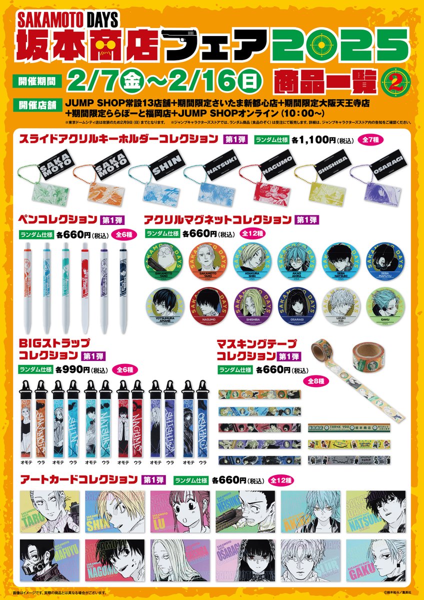 SAKAMOTO DAYS』坂本商店フェア2025 2月7日(金)～2月16日(日)開催