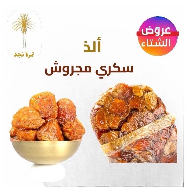 تمرة نجد تقدم لكم نوعية فاخرة من (تمر السكري المجروش  )،،  

لا تفوتكم عروضنا  على بكجات حسب اختياراتكم 
tamra-najd.com/ar

تتوفر كل خيارات الدفع و التوصيل لكل انحاء المملكة .