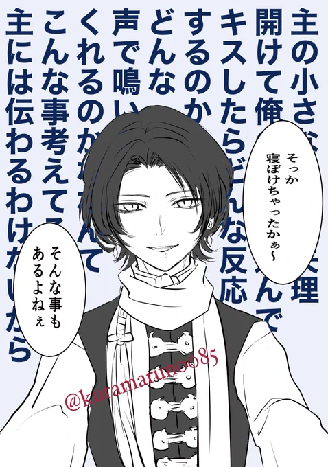 回転が速く勘もいい近侍は、何故か私の肩にしっかりとその両手を置き、目を合わせながら白々しいセリフを吐いた。

心の中では全く違うことを考えながら…!

(※清さに) 