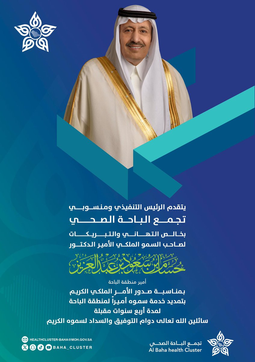 baha_cluster's tweet photo. #تهنئة |…🎉
يتقدم الرئيس التنفيذي وكافة منسوبي #تجمع_الباحة_الصحي بخالص التهاني والتبريكات لصاحب السمو الملكي الأمير الدكتور حسام بن سعود بن عبدالعزيز آل سعود
بمناسبة صدورالأمر الملكي الكريم بتمديد خدمته أميرًا لـ #منطقة_الباحة
سائلين الله تعالى دوام التوفيق والسداد لسموه الكريم https://t.co/2hwsYzxxdx
