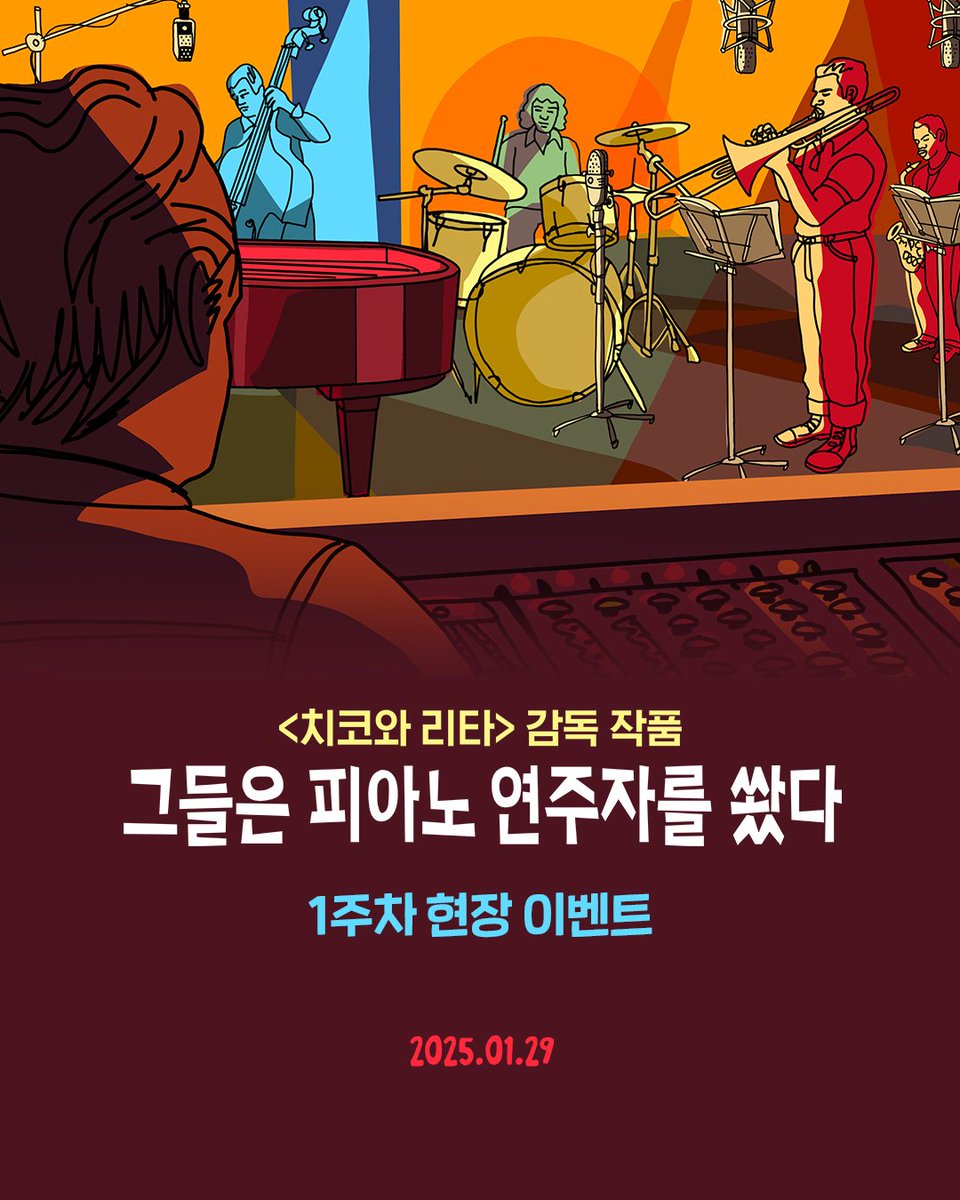 설 연휴엔 보사노바 홀릭! <치코와 리타> 감독의 꼬리에 꼬리를 무는 재즈 애니메이션 <그들은 피아노 연주자를 쐈다> 🎹 ★1주차 현장 경품 이벤트...