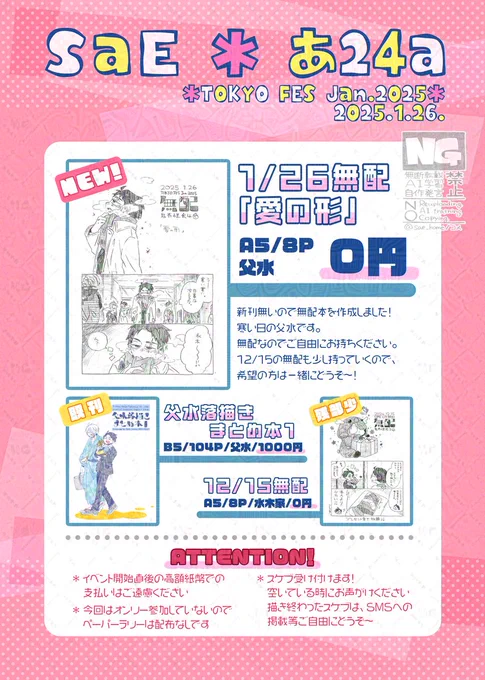 2025/01/26 TOKYO FES Jan.2025 鬼奇怪会4
東4-あ24a 「SaE」

お品書きとスペースと、当日のスケブについてお知らせ!
新刊は無配だけなので、ご自由にお持ちください。
12月の無配もちょっと残ってます。
当日はよろしくお願いしま～す!
https://t.co/QHWm3hF4zS
https://t.co/MFKd3UJDab 