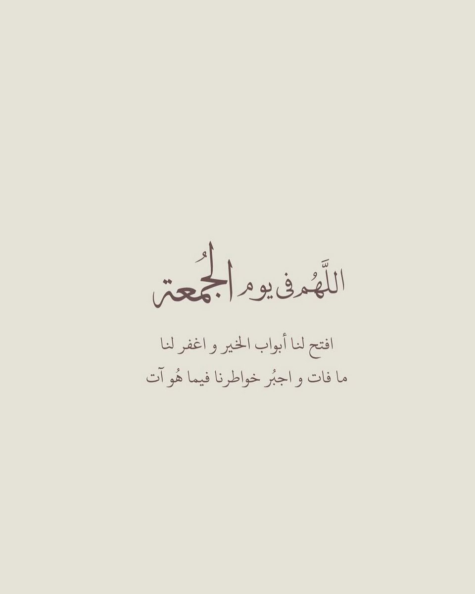 ربي أنت الذي غلبت مشيئته المشيئات كلها؛

وغلب قضاؤك الحيل كلها ، ولو آجتمع إنس وجان وآنهار وآوتاد ستظل فاعلاً ما تشاء ، ربّي إنا نظن بك الظن الجميل فتولّنا.🤍

#يوم_الجمعة  #جمعة_مباركة