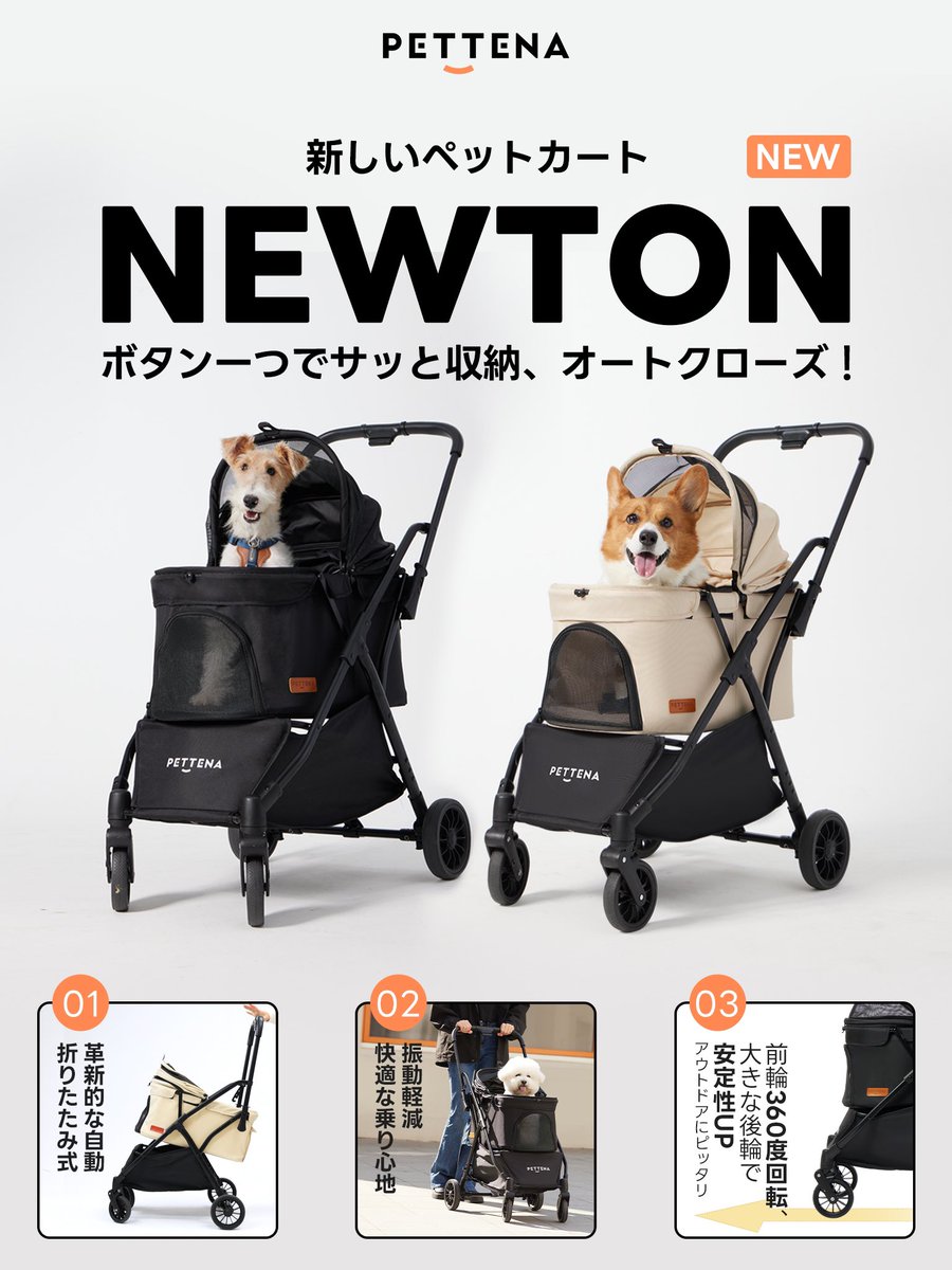 🚨**新商品登場！PETTENAの新しいペットカート「NEWTON」デビュー
