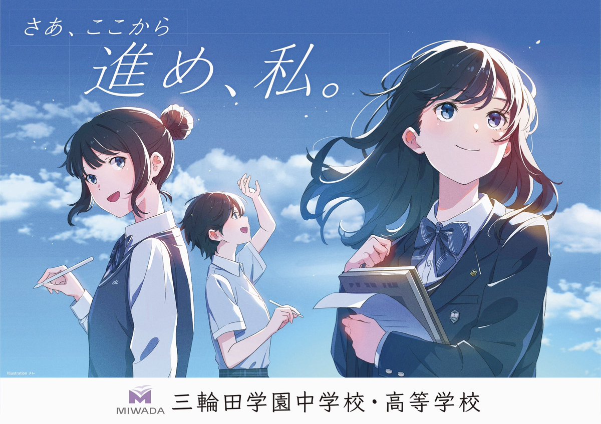 僕が学校で作ったポスター 三輪田学園中学校・高等学校さんの2024年度のポスター、学校案内