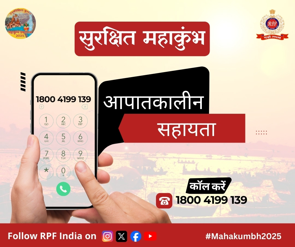 RPF_INDIA's tweet photo. महाकुम्भ-2025 में यात्रियों की सुविधा के लिए भारतीय रेलवे का विशेष टोल फ्री हेल्पलाइन नंबर 📞
👉 18004199139

यात्रियों की सुविधा के लिए भारतीय रेल सदैव प्रयासरत ।

#महाकुम्भ2025 #IndianRailways #KumbhMela #प्रयागराज_महाकुंभ https://t.co/CCd9hyc6Gt