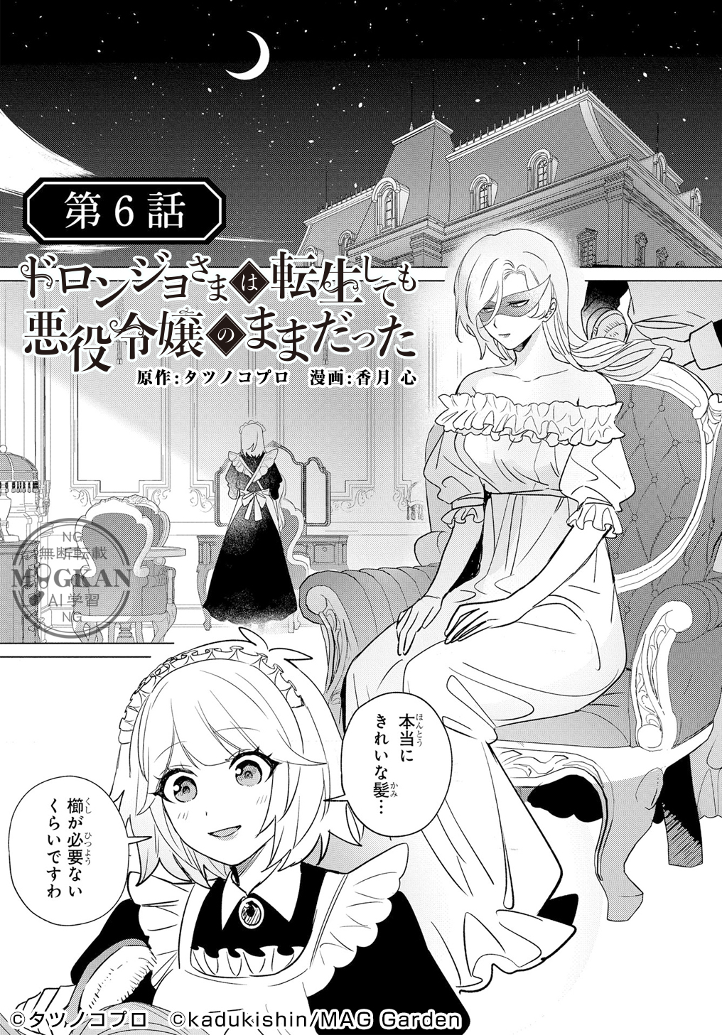 ドロンジョさまは転生しても悪役令嬢のままだった ドロンジョさまは転生しても悪役令嬢のままだった 1