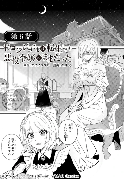 【📣単行本第②巻発売記念】

ボヤッキーとトンズラーがドロンジョの元を去ってしまった後の話

(0/6)

#漫画が読めるハッシュタグ
#マンガが読めるハッシュタグ
#ドロンジョさまは転生しても悪役令嬢のままだった 