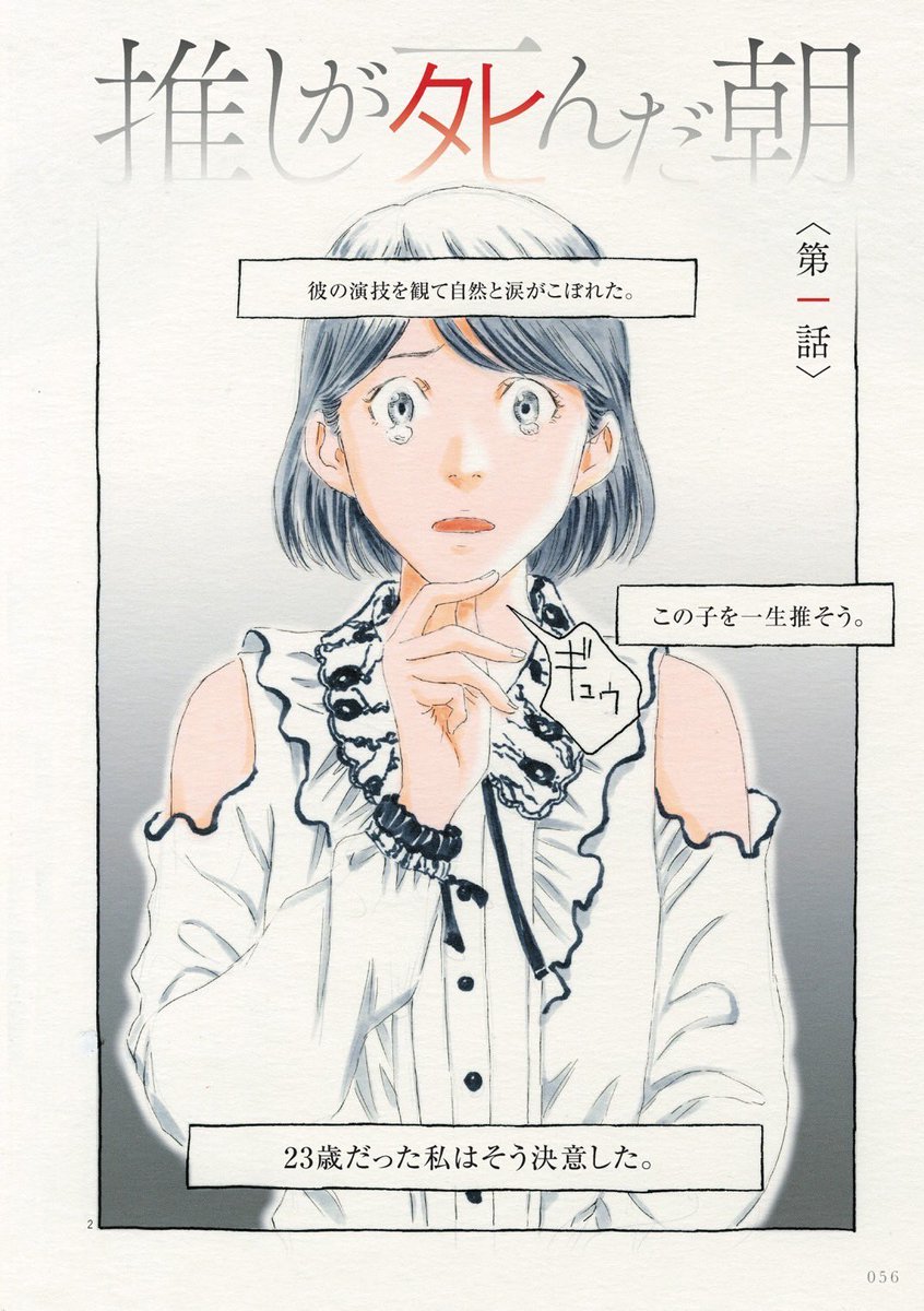 「推しが死んだ朝」1/7 