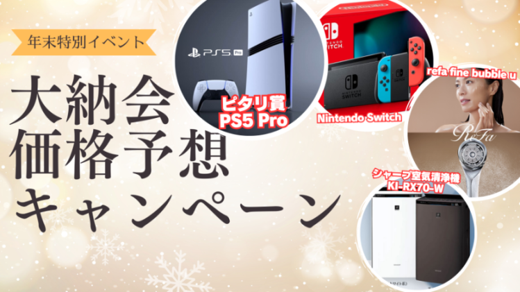 KTSINFO's tweet photo. 🎁【PS5 Proが当たる】大納会価格予想キャンペーン結果発表🎁

当塾で開催した、大納会の価格予想イベントの結果発表を行いました。

超難関と思われるなか、見事5人が正解！

Nintendo Switchなど豪華賞品を手に入れました。

塾生の投資スキル、伸び過ぎでは…⁉️

次回の投資を楽しく学べるイベントをお楽しみに！