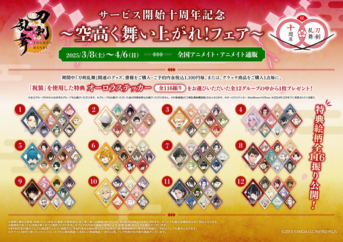 フェア情報】 『刀剣乱舞ONLINE 十周年記念～空高く舞い上がれ!フェア