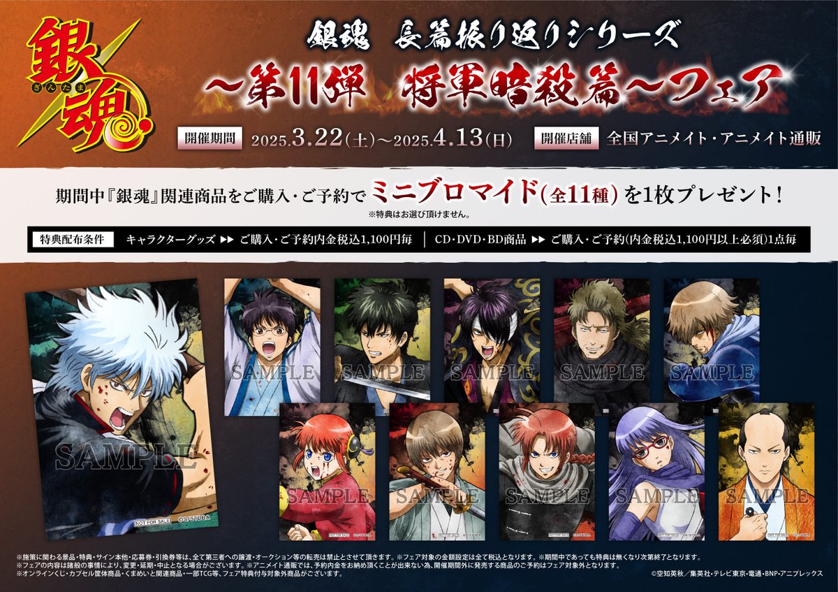 フェア開催情報】 3/22～ 銀魂 長篇振り返りシリーズ～第11弾 将軍暗殺