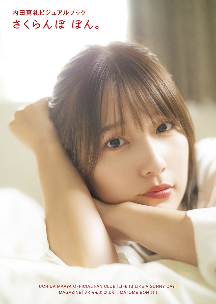 🤎2月14日(金)発売🤎 内田真礼さん初のビジュアルブックのタイトルが