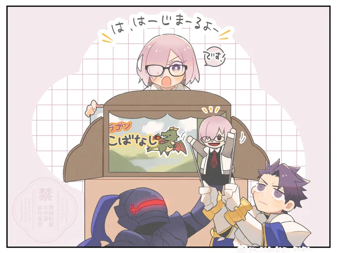 マシュのドラゴンこばなしとアシスタント2名(盾親子) 