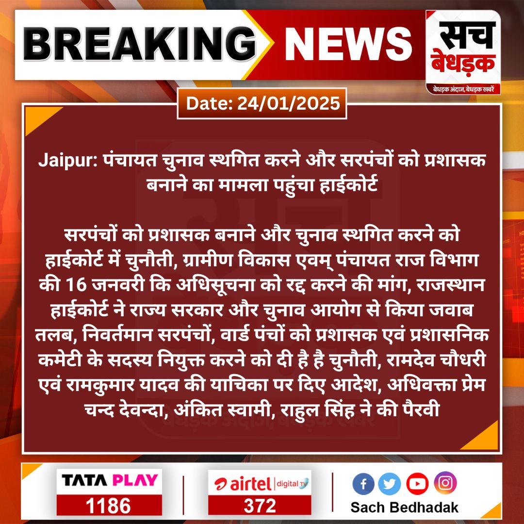 SachBedhadak's tweet photo. #Jaipur: पंचायत चुनाव स्थगित करने और सरपंचों को प्रशासक बनाने का मामला पहुंचा हाईकोर्ट

सरपंचों को प्रशासक बनाने और चुनाव स्थगित करने को हाईकोर्ट में चुनौती, ग्रामीण विकास एवम् पंचायत राज विभाग की 16 जनवरी...
#SachBedhadak #RajasthanHighCourt @RajGovOfficial @DcDmJaipur @Nizam_Kantaliya