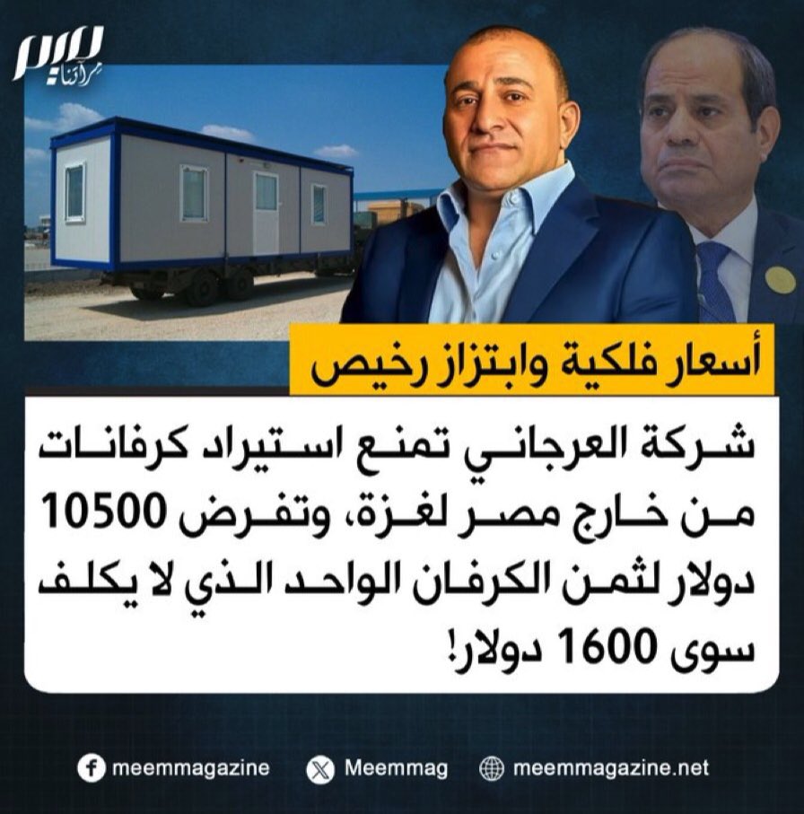 #إبراهيم_العرجاني بيشتغل اهلنا في غزه تاني 

#السيسي