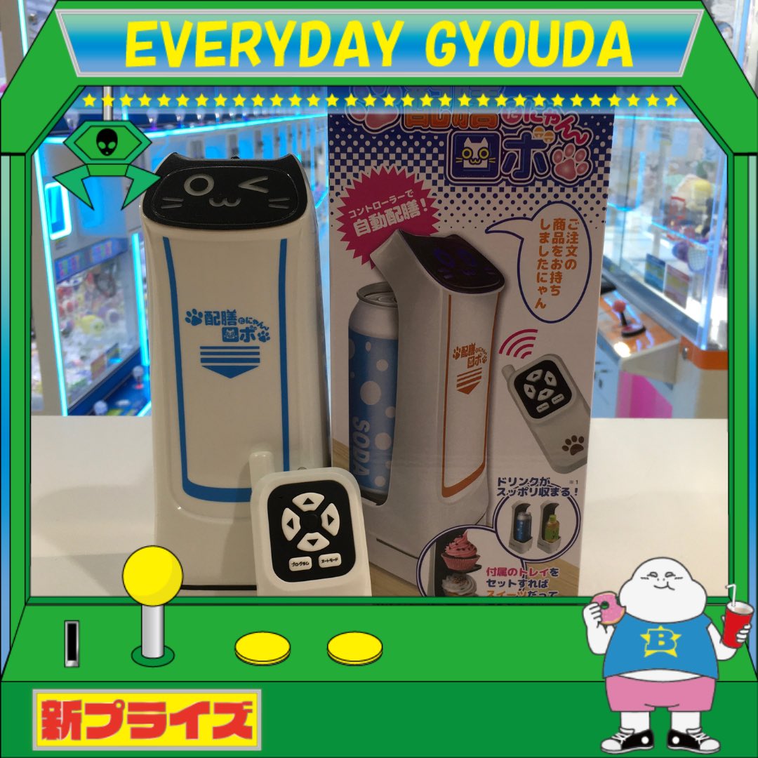 景品情報‼️ 当店1階にて「赤外線コントロール 配膳ロボだにゃん」を