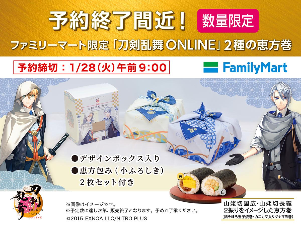⚔予約終了間近⚔
 ファミリーマート限定
「刀剣乱舞ONLINE」2種の恵方巻
好評予約受付中‼

締切は1月28日(火)午前9:00です。ファミペイWEB予約やファミリーマート店頭でご予約ください△△

▼詳しくは
family.co.jp/campaign/spot/…

#とうらぶ #刀剣乱舞