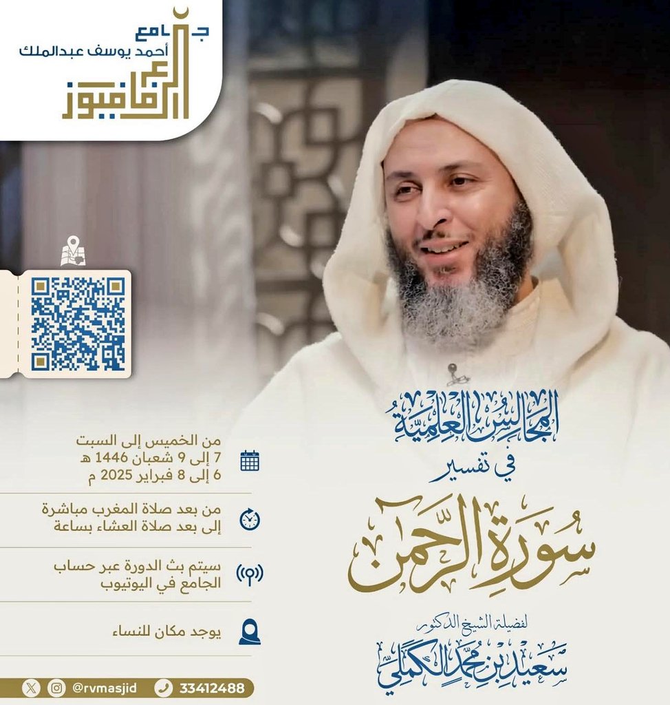 وتستمر مجالس رياض الجنة .. في البحرين المحروسة، أعزّها الله بالإسلام والسنة ..

الشيخ العلّامة سعيد الكَمَلي
مع تفسير «سورة الرحمٰن» 

من الخميس إلى السبت
٧ - ٩ شعبان
6 - 8 / 2

موقع المسجد:
maps.app.goo.gl/78eAUADC69kyZd…