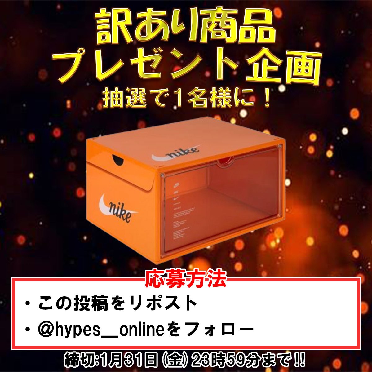 hypes_online's tweet photo. 🙇訳あり商品🙇
🎁HYPESプレゼント企画🎁

訳ありのNike Vintage Shoes Box "Orange" (China Shanghai Exclusive)を抽選で1名様にプレゼント🎉

✅応募方法
・この投稿をリポスト
・＠hypes_online をフォロー

引用ポストor リプに
シューズボックスに飾るスニーカー記載で
当選率アップ🔥

締切:1月31日(金)23時59分まで‼️
当選者様の発表は2月2日(日)‼️

⚠️注意事項⚠️
・ご応募はおひとり様１回限り
・応募条件を満たしていない、不正をした場合、当選してもキャンセルとします
・締切後の応募は応募条件を満たしていても抽選対象外とします
・ボックスに破れ凹みのダメージがあります。中身自体に問題はございません。新品となっております。

ご不明な点がございましたらお気軽にご相談ください

#HYPES #スニーカー #スニーカーガチャ #ナイキ #オンラインオリパ #オンラインガチャ