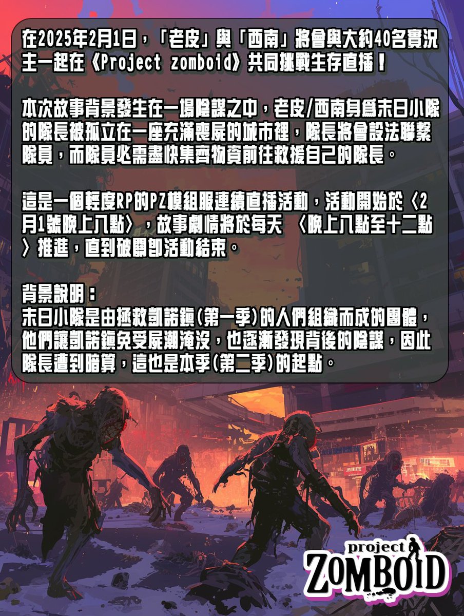 Naups's tweet photo. 在2025年2月1日，「老皮」與「西南」將會與大約40名實況主一起在《Project zomboid》共同挑戰生存直播！

活動於〈2/1 20:00〉開始，劇情將於〈每晚八點〉推進，預計3-5天。

 這是輕度RP的PZ模組服

直播連結
老皮→https://t.co/zLuM6wKqRu
西南→https://t.co/xS0yr8A7YH

更多資訊請看留言... https://t.co/LB6HXYAAEP
