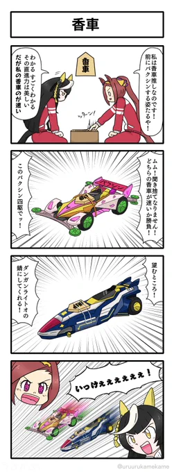 バクシンオーとライトオが速さで勝負する四コマ漫画です。
#ウマ娘 