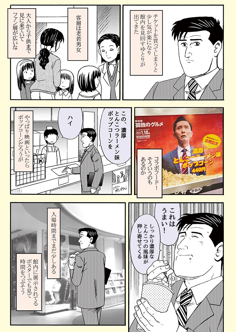 原作の五郎さんが劇映画 #孤独のグルメ を見に行って濃厚とんこつポップコーンを食べる話🍿(3/4) 