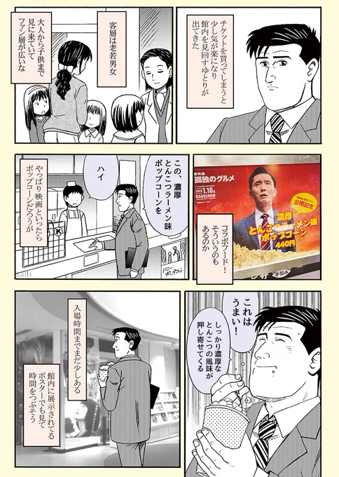 原作の五郎さんが劇映画 #孤独のグルメ を見に行って濃厚とんこつポップコーンを食べる話🍿(3/4) 