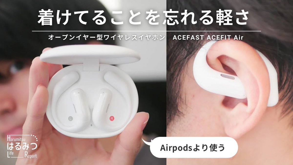 【AirPodsより使ってる】オープンイヤーイヤホンを家の中で使うべき理由｜ACEFAST ACEFIT Air youtu.be/3MD4Fiq5HVM?si… <a href="/YouTube/">YouTube</a>より