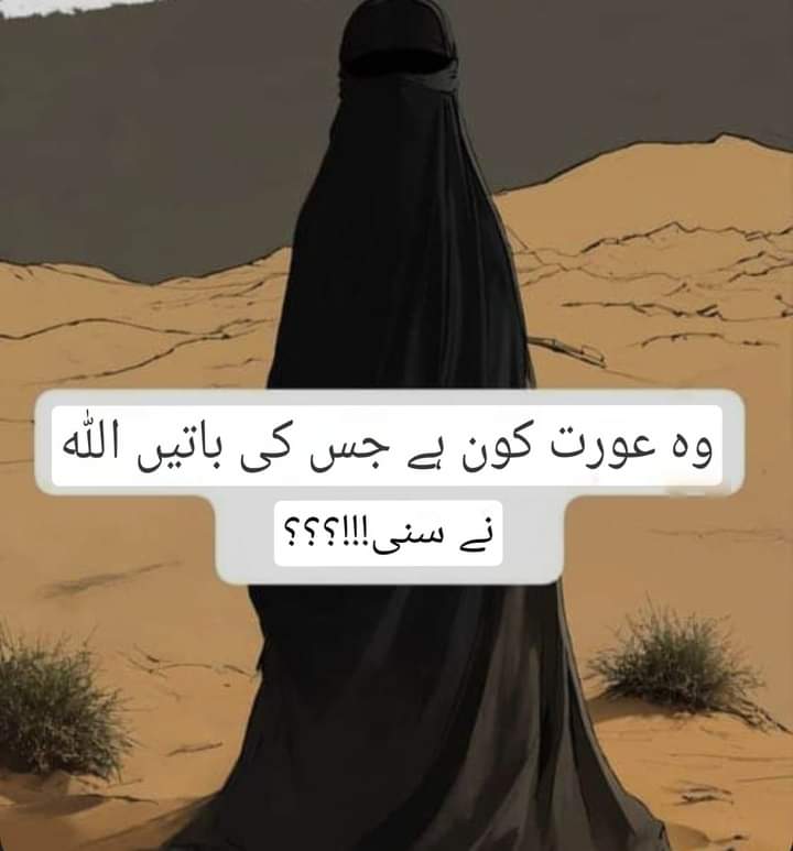 وہ عورت جس کی باتیں خود اللہ پاک نے سنیں۔
ایک دن حضرت خولہ کے شوہر اوس بن صامت نے غصے میں ان سے کہا:
"تم مجھ پر میری ماں کی طرح حرام ہو"۔
یہ جملہ اس وقت ظہار کہلاتا تھا اور اس کا مطلب یہ تھا کہ شوہر بیوی سے ہمیشہ کے لیے علیحدگی اختیار کر لیتا ہے، جس کے بعد رجوع ممکن نہیں تھا۔