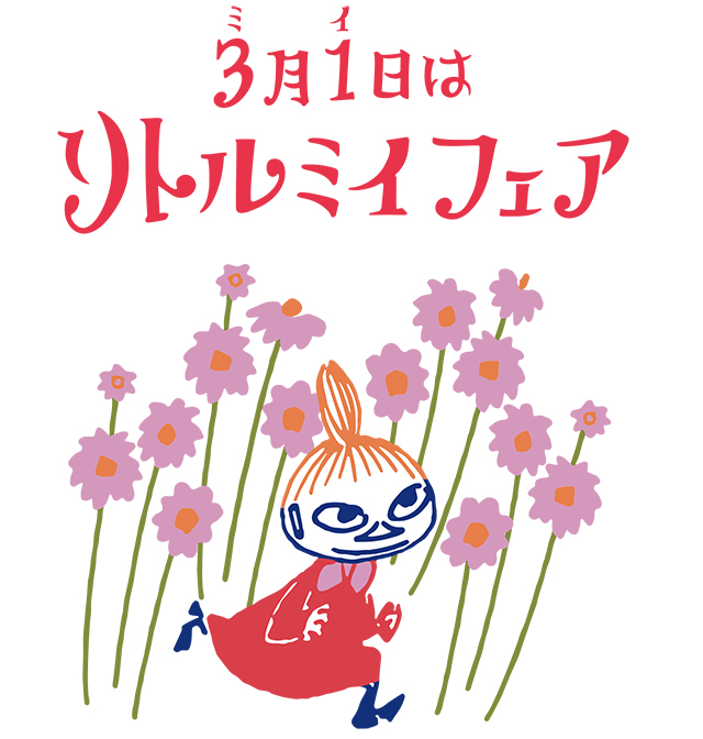 MOOMIN リトルミ　兄弟たち ムーミンショップ最新情報】大人気！「リトルミイのきょうだい