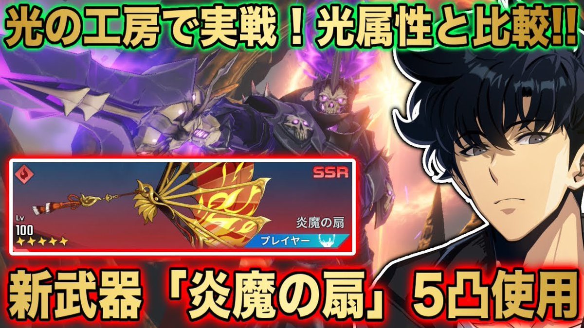 moboreara's tweet photo. 【俺アラ】新武器『炎魔の扇』5凸使ってみた＆性能解説‼︎光の工房デイモスで最強なのは光属性or火属性？【俺だけレベルアップな件:ARISE】

#俺アラ
#俺レベ
#sololeveling
#sololevelingarise
#俺だけレベルアップな件
#ネットマーブル
#netmable

https://t.co/Rzjdwf3aPk https://t.co/KJdIryMrrI