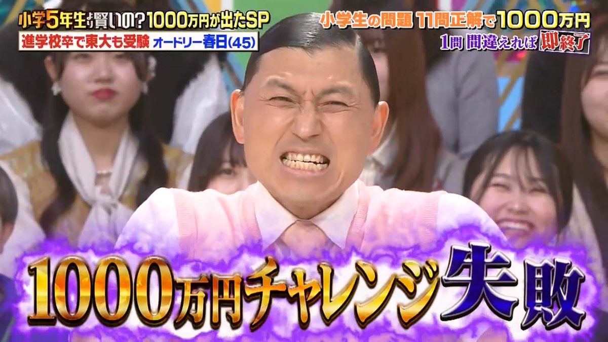 オードリー春日 (┘｀｣´) チャレンジ 失敗 #オードリー #オードリー
