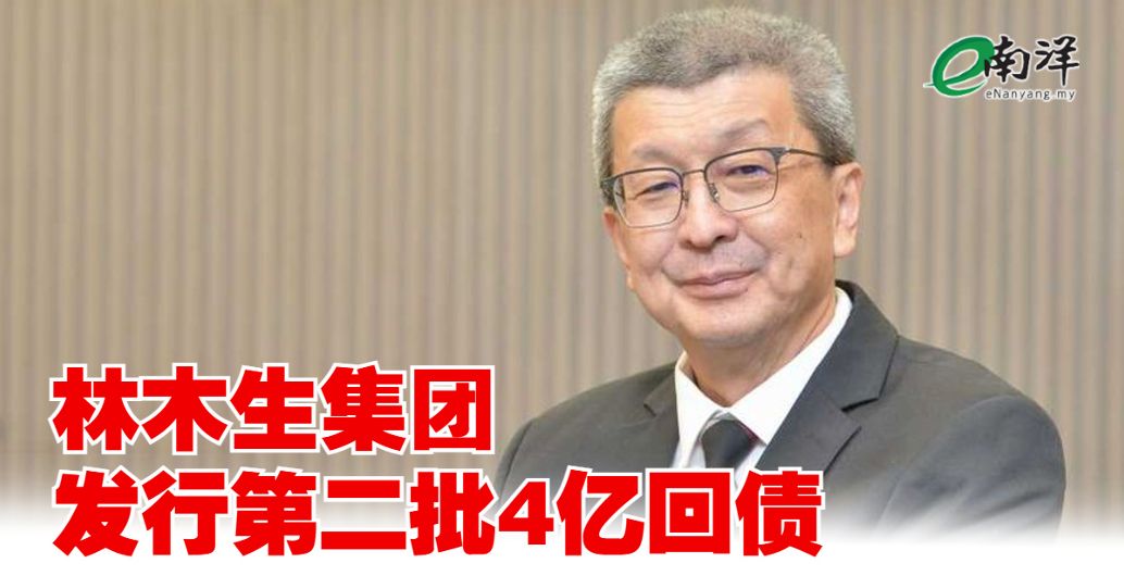 nanyangpress's tweet image. 此次发行吸引了投资者的高度关注，超额认购率达到5.27倍，最终认购总值达21亿令吉。
#南洋商报 #林木生集团 #LBS #回教债劵 enanyang.my/node/647374