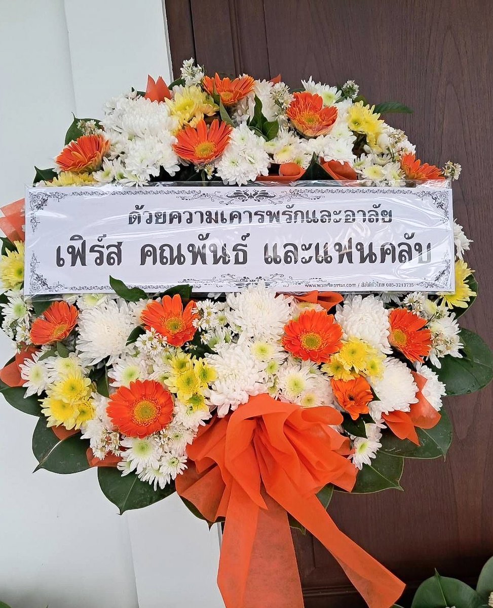 FirstMemorie ขออนุญาตเป็นตัวแทนในนาม “เฟิร์ส คณพันธ์ และแฟนคลับ” ส่งพวงหรีดดอกไม้เพื่อร่วมแสดงความอาลัยต่อการจากไปของคุณพ่อน้องเพิร์ธ <a href="/perthppe/">PERTHPPE</a> 
ขอแสดงความเสียใจกับน้องเพิร์ธและครอบครัวด้วยนะคะ  🙇🏻‍♀️

ด้วยความเคารพรักและอาลัย 🤍
เฟิร์ส คณพันธ์ และแฟนคลับ <a href="/Firstkpp/">First.kp</a> 

#PerthTanapon