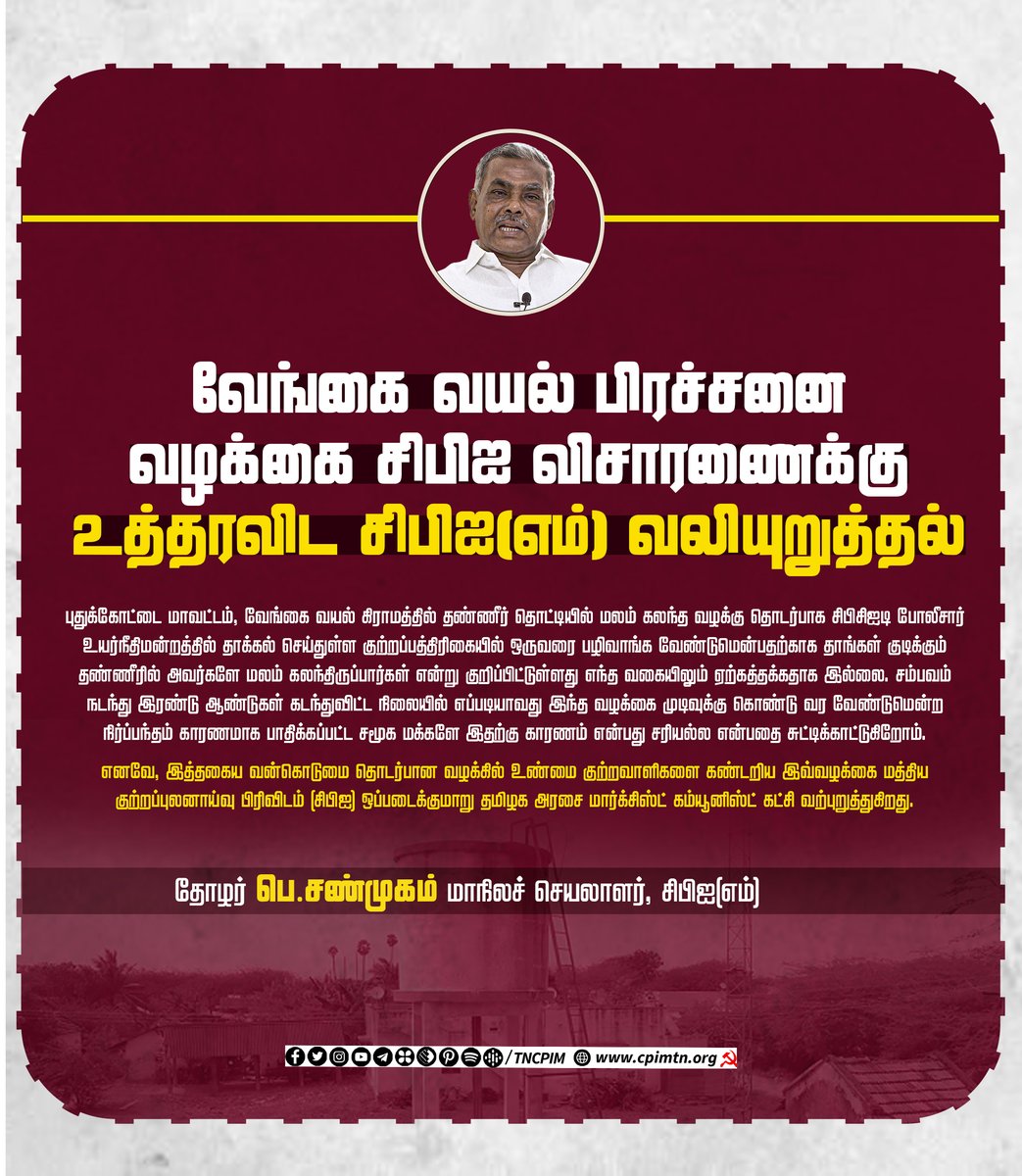 tncpim's tweet photo. வேங்கை வயல் பிரச்சனை : வழக்கை சிபிஐ விசாரணைக்கு உத்தரவிட #CPIM வலியுறுத்தல் - பெ. சண்முகம் மாநில செயலாளர், #CPIM #Pudukkottai #Untouchability #StopUntouchability More: https://t.co/EzF0JQNT1Q https://t.co/Jrx5kf1I5K