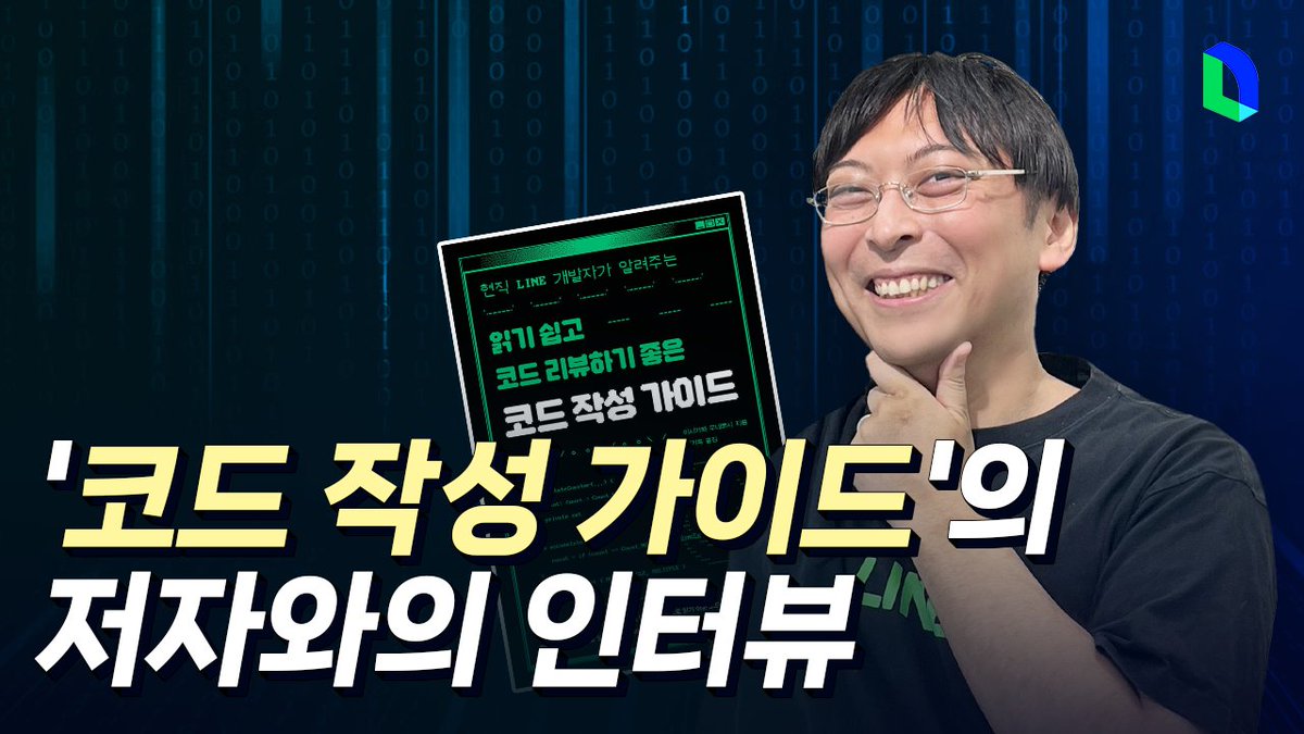 line_developers's tweet image. 읽기 쉬운 코드는 생산성을 높입니다 🆙
youtu.be/W8mH1Ij3bUk
코드가 읽기 쉽다면 코드를 읽는 속도도 빨라지고 오해도 줄어듭니다. 그렇다면 읽기 쉬운 코드는 어떻게 쓸 수 있을까요? 코드 가독성에 대해 고민해온 엔지니어 Ishikawa 님과 함께 알아봅니다.