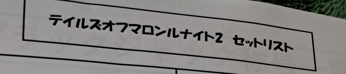 Artmis1752's tweet photo. 明日の打ち合わせの資料です🤭
タイムスケジュールは今日慌てて作ったw
#TOM2
#テイルズオフマロンルナイト2 https://t.co/ATI35QqLCz