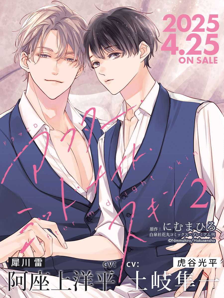 ドラマCD
#アフター・ミッドナイト・スキン 2

˗ˏˋ 💖𝟜月𝟚𝟝日発売💖 ˎˊ˗

⸜❤︎⸝  原作
#にむまひろ

⸜❤︎⸝  出演
虎谷  #土岐隼一
犀川  #阿座上洋平

八馬  #山中真尋
鳥野  #駒田航

コミックス❷巻&❸巻をあますところなく音声化!
特装版『夜𝓛𝓞𝓥𝓔セット』も同時発売❣️
#アフミス 