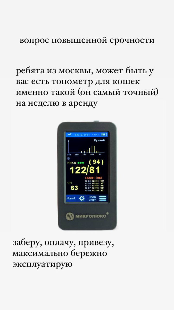 друзья! подруга срочно ищет тонометр для кота. если у кого-то есть, то напишите мне, пожалуйста. или репост сделайте, вдруг найдётся у кого-то ещё