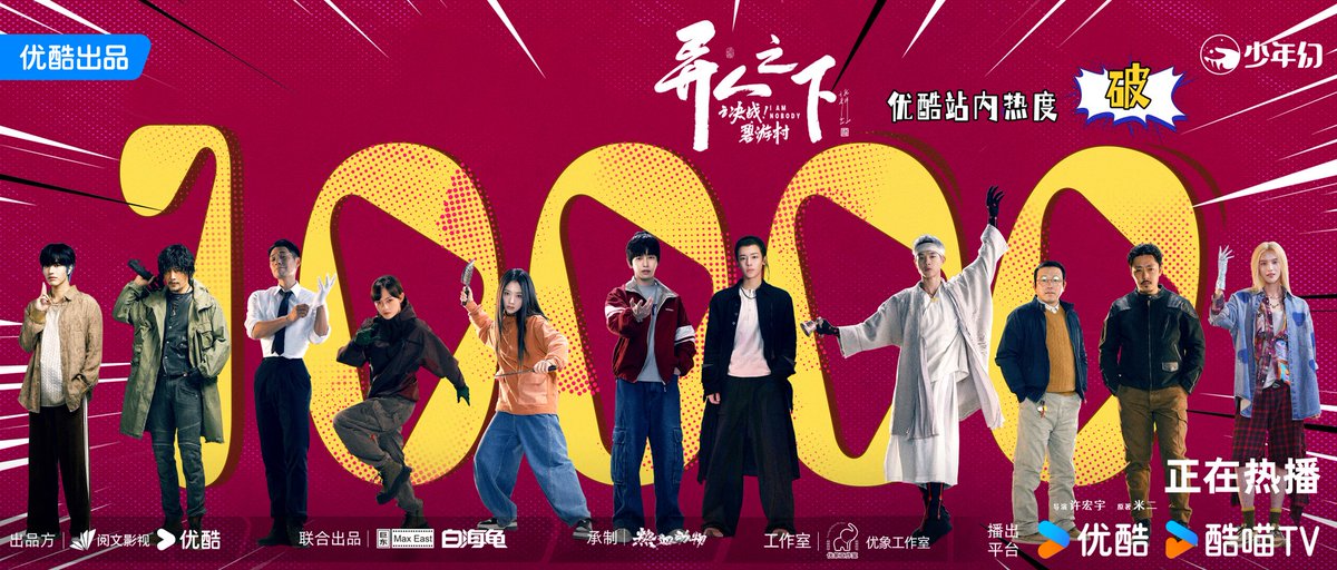FKShi's tweet photo. TV Series #异人之下之决战碧游村/ #IAmNobodyTheShowdownBetweenYinAndYang new update with got 10.000 heat index popularity on YOUKU.        

Cast: #PengYuChang #WangYingLu #HouMingHao (#NeoHou) #WenQi #YinFang #YanYiKuan (#KevinYan) #LuoZheng #SunZeYuan etc  

~Weibo 24 Jan 2025~ https://t.co/BsMZujktd8