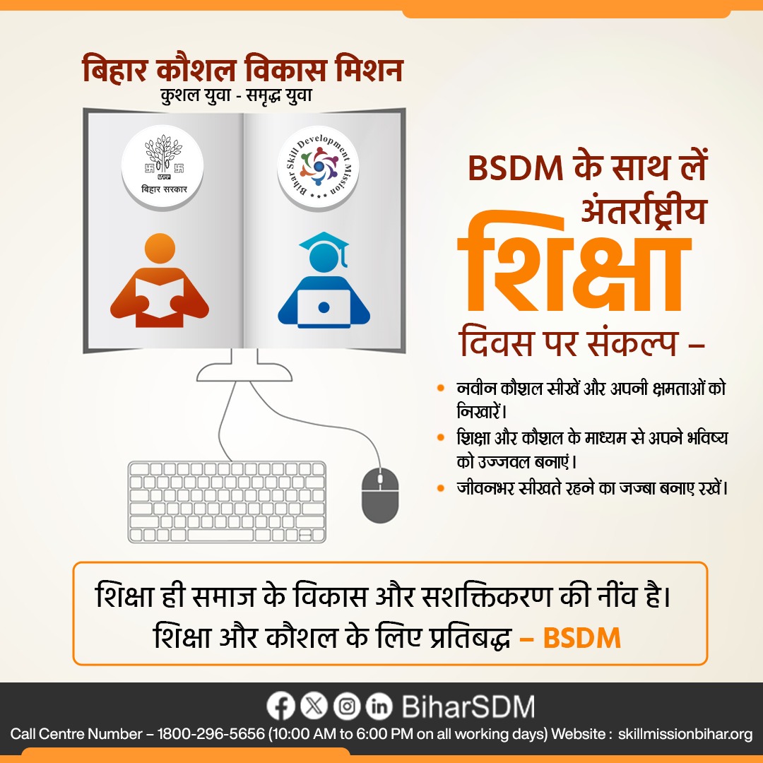 BiharSDM's tweet photo. बिहार कौशल विकास मिशन की ओर से अंतर्राष्ट्रीय शिक्षा दिवस के अवसर पर समस्त प्रदेश एवं देशवासियों को हार्दिक शुभकामनाएं।
.
.
#InternationalTeachersDay #TeachingTheFuture #BiharGovernment #Bihar #bsdm #KYP https://t.co/ZIWThJK1MR