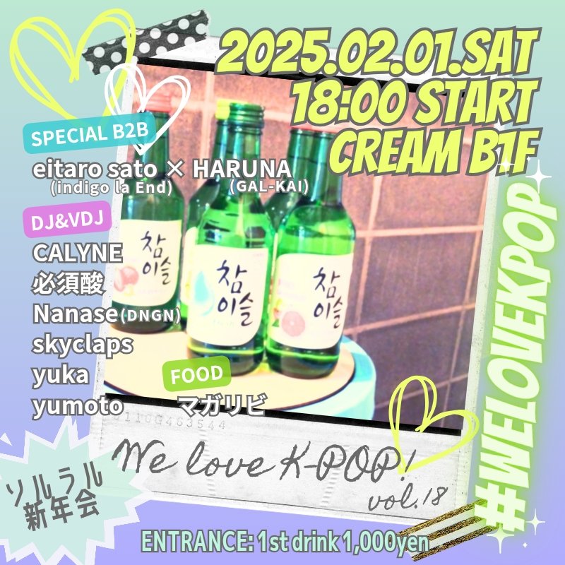 💗2/1(土) 18:00 DJ start💗
"We Love K-POP!!" Vol.18
こちらももちろんソルラル新年会🫶
映像と合わせてお楽しみいただけます❣️
チャミスル冷やしてお待ちしてます🍻
#welovekpop #kpop #ソルラル