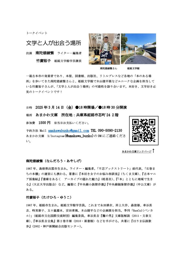 amakawa_bunko's tweet photo. 2025年3月14日（金） 18:30～
あまかわ文学（姫路市忍町）にて
南陀楼綾繁さんと姫路文学館 竹廣裕子さんのトークイベント『文学と人が出会う場所』開催します！
予約はあまかわ文庫までDM等でご連絡下さい。面白いお話が聞けると思います。ぜひ��うぞー🥳 https://t.co/X7x3fBaSM1