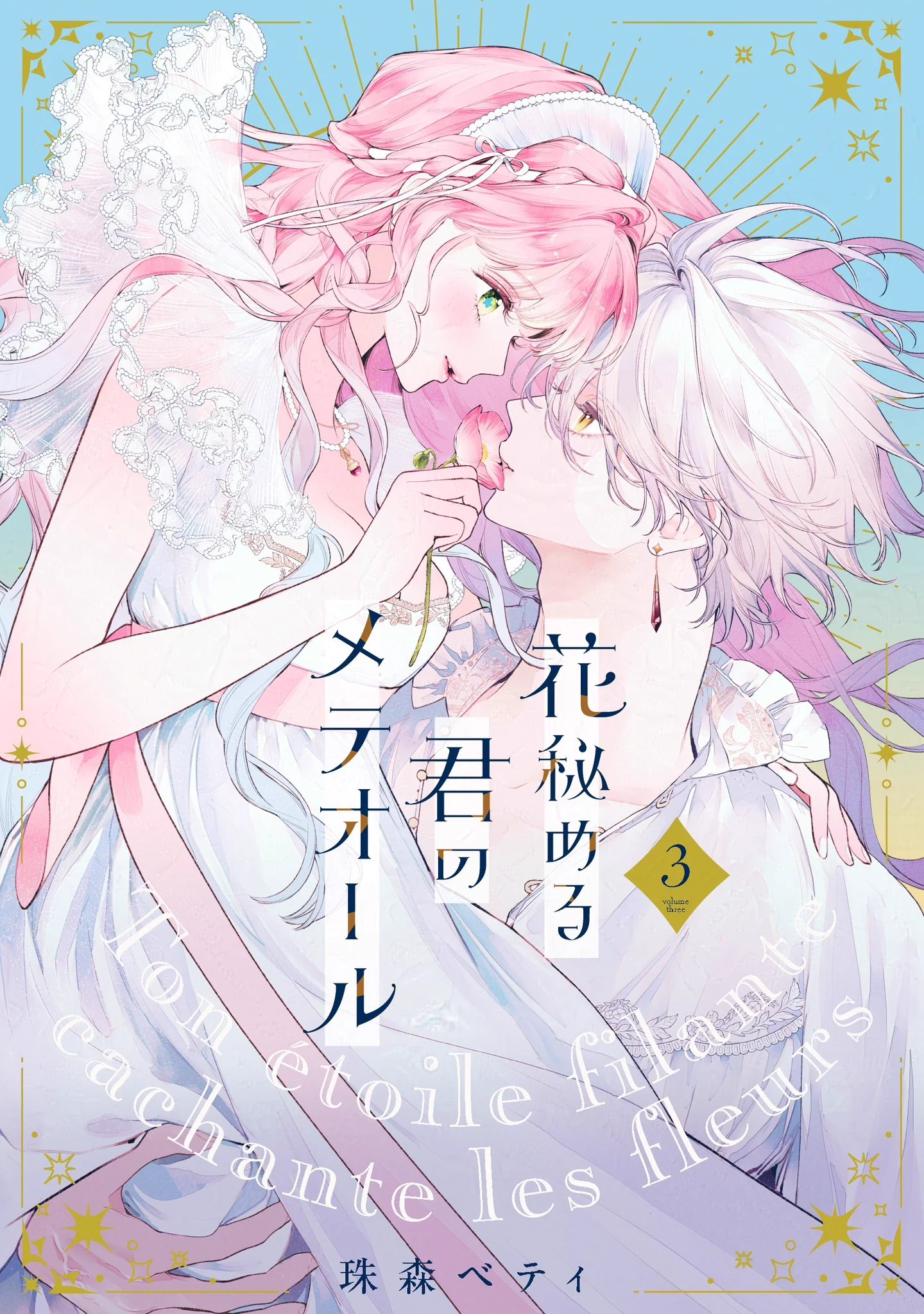 花秘める君のメテオール3〜4 花秘める君のメテオール/花メテ【公式】 on X: 