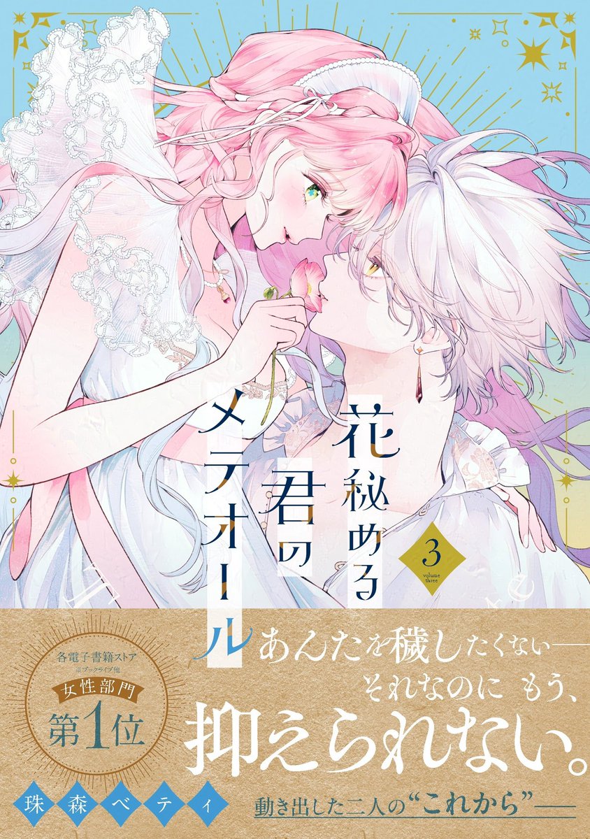 ❤︎⸝2月14日（金）発売⸜❤︎⸝ 『花秘める君のメテオール』第3巻 3