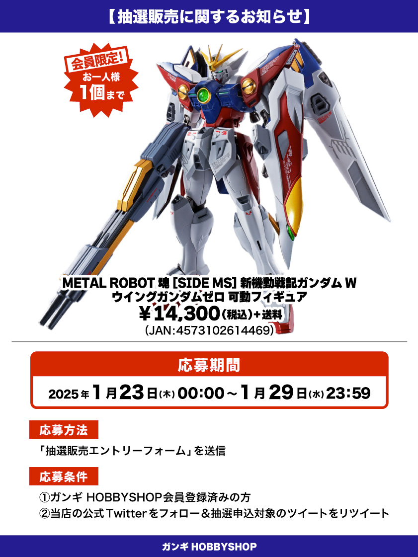 抽選販売のお知らせ】 「METAL ROBOT魂 [SIDE MS] 新機動戦記ガンダムW