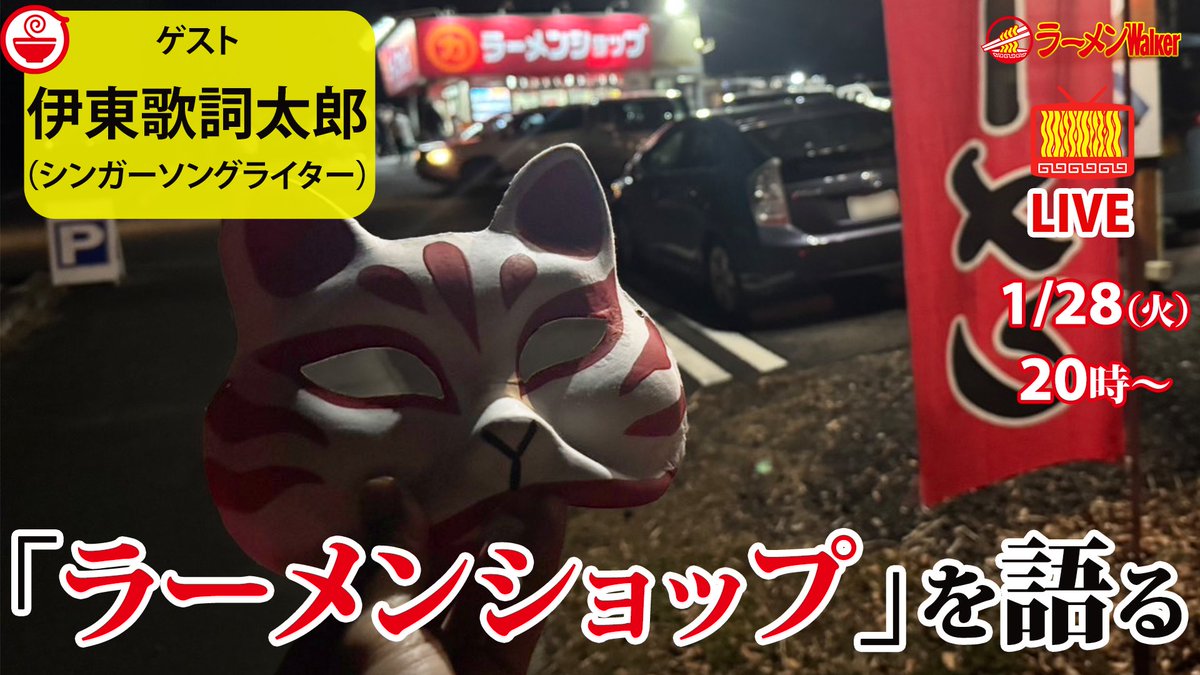 ramenwalker's tweet photo. 【伊東歌詞太郎さん出演🍜】
1/28㈫20:00～のラーメンWalker YouTube生放送は、TVアニメ『わたしの幸せな結婚』第二期エンディング主題歌の新曲「月影おくり」が大好評リリース中のアーティスト #伊東歌詞太郎 さんが登場🎉

ラーメン大好きな彼が注目しているというのは「ラーメンショップ」！その魅力を熱く語り尽くします！さらにプライベートで食べたい3麺も大公開🔥

ぜひチャンネル登録の上お待ちください😊
https://t.co/4Y9nQbwzh0