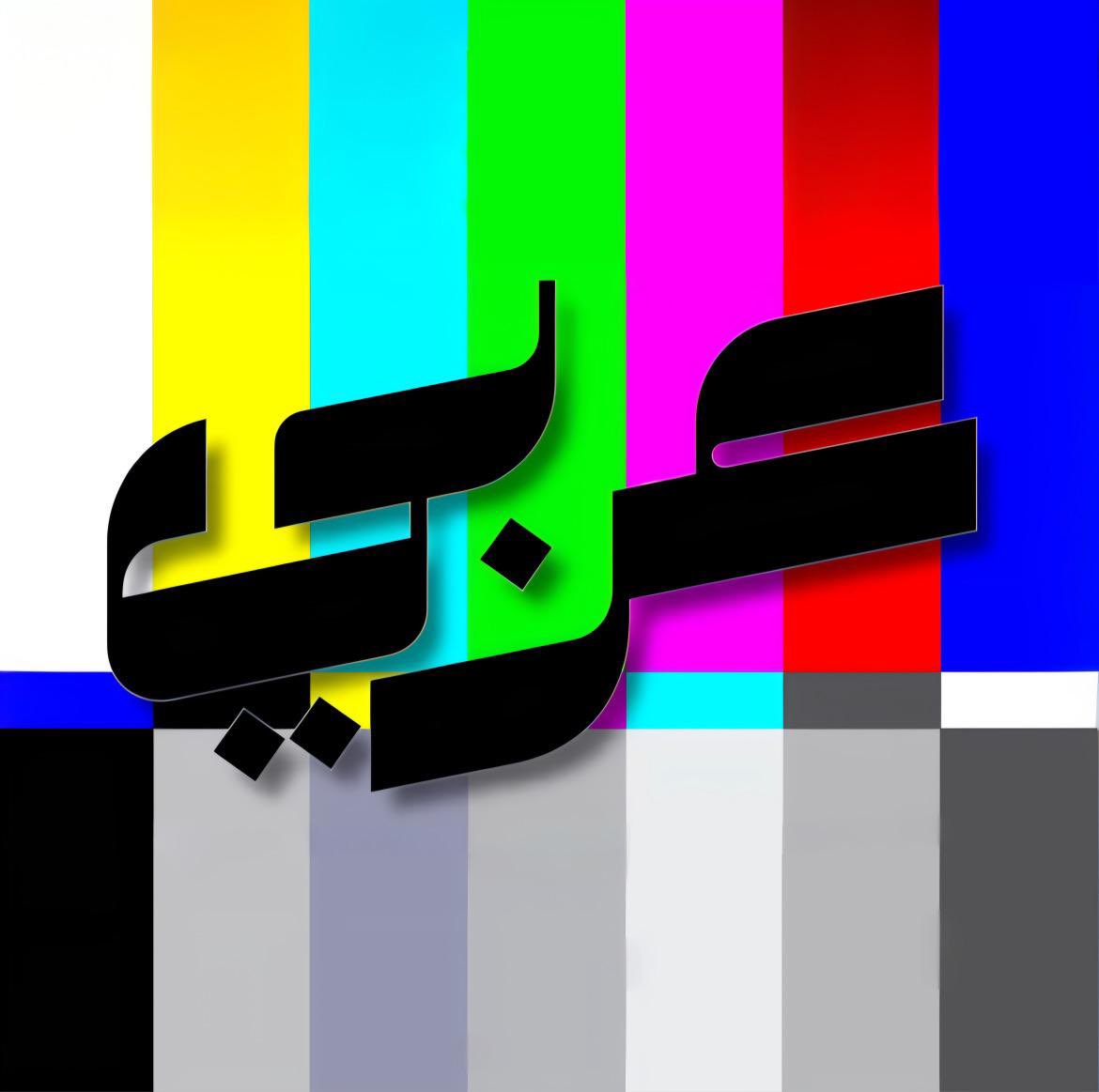 mkalfazari's tweet image. تابع "عربي" على الانستجرام وتيك توك: 3rabi.co

- إعلان